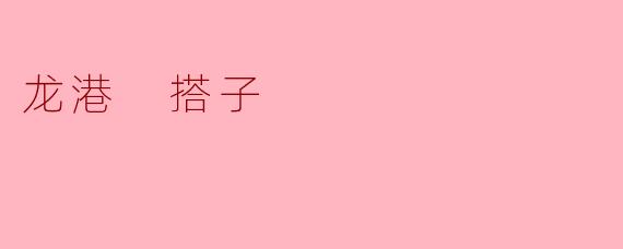 ### 龙港“搭子”:文化传承与现代发展的桥梁